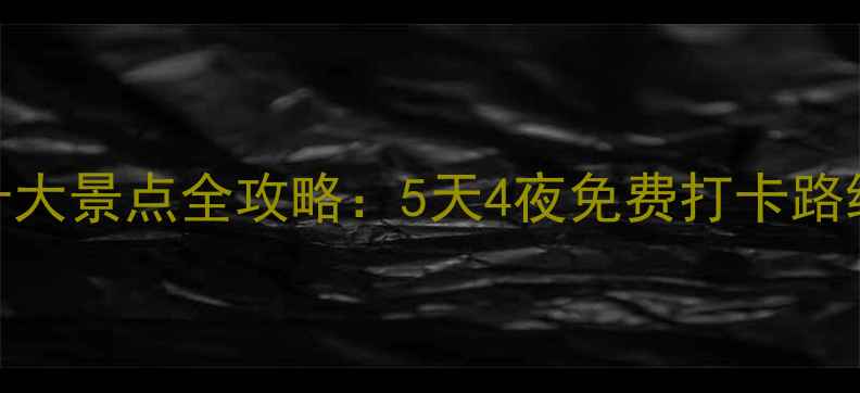 图片 南京江宁必去十大景点全攻略：5天4夜免费打卡路线+亲子游秘籍2