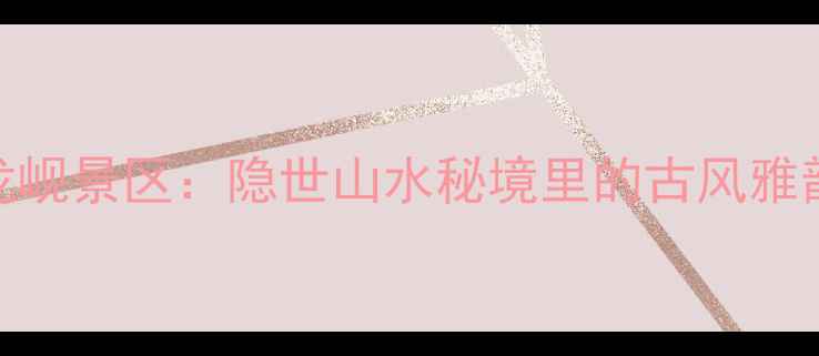 图片 南京江宁黄龙岘景区：隐世山水秘境里的古风雅韵与治愈时光