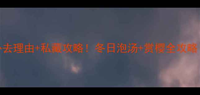 图片 南京汤山温泉必去理由+私藏攻略！冬日泡汤+赏樱全攻略（附交通住宿）