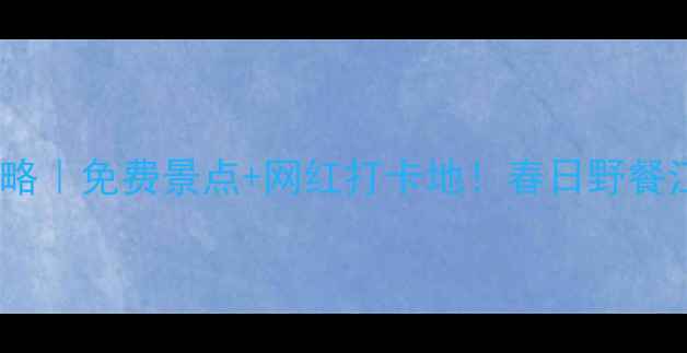 图片 南京浦口一日游攻略｜免费景点+网红打卡地！春日野餐江景拍照全攻略🌿1