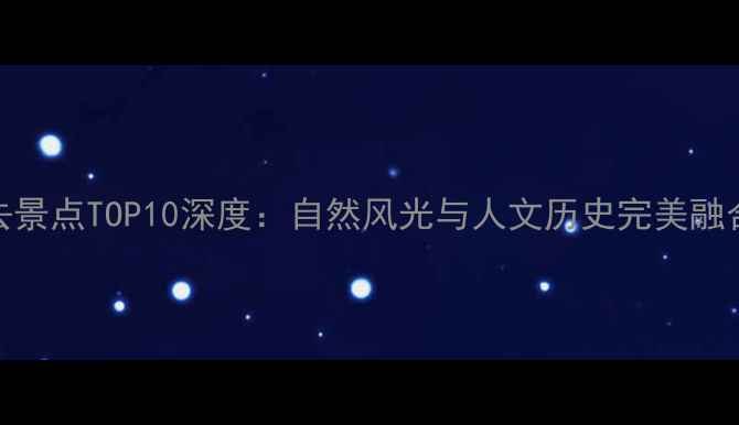 图片 南京浦口必去景点TOP10深度：自然风光与人文历史完美融合的旅行指南