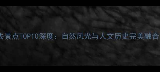 图片 南京浦口必去景点TOP10深度：自然风光与人文历史完美融合的旅行指南1