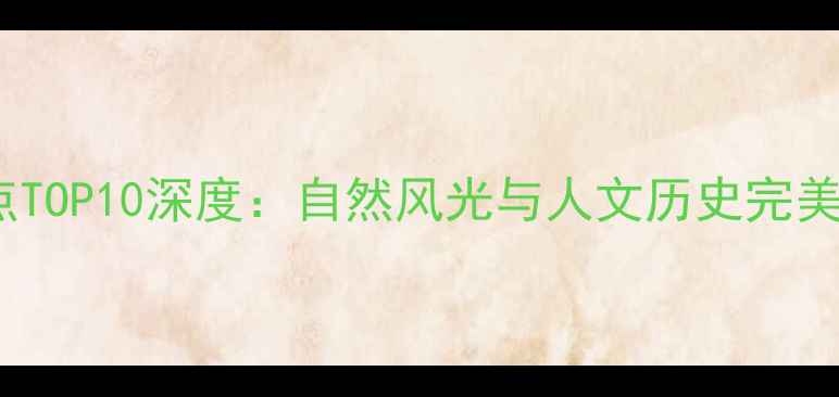 图片 南京浦口必去景点TOP10深度：自然风光与人文历史完美融合的旅行指南2