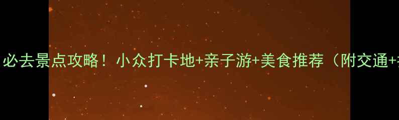 图片 南京浦口必去景点攻略！小众打卡地+亲子游+美食推荐（附交通+拍照点）