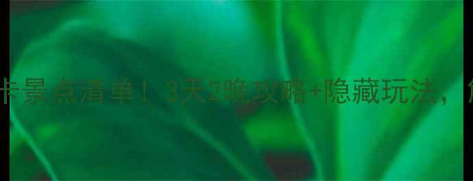 图片 南京溧水必打卡景点清单！3天2晚攻略+隐藏玩法，解锁小众秘境2