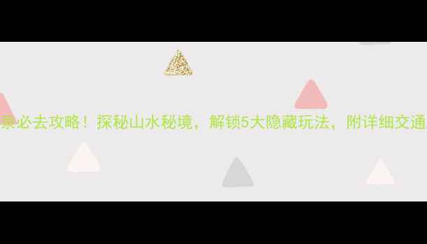 南京珍珠泉必去攻略探秘山水秘境解锁5大隐藏玩法附详细交通住宿指南