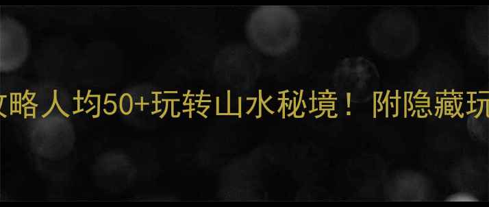 图片 南京珍珠泉风景区门票攻略人均50+玩转山水秘境！附隐藏玩法+交通路线+美食推荐1