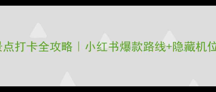 南京网红景点打卡全攻略小红书爆款路线隐藏机位大公开