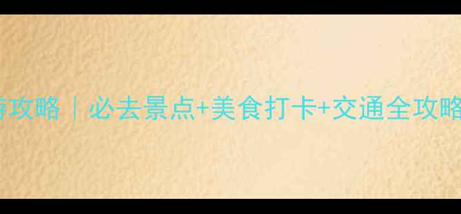 图片 南京自由行两日游攻略｜必去景点+美食打卡+交通全攻略（附详细行程）1