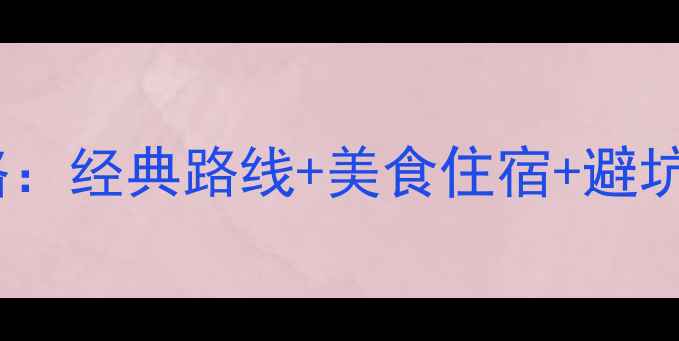 图片 南京自驾两日游全攻略：经典路线+美食住宿+避坑指南（附详细地图）1