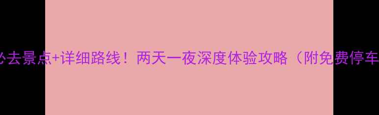 图片 南京自驾游必去景点+详细路线！两天一夜深度体验攻略（附免费停车+美食推荐）