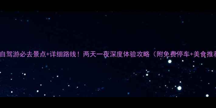 图片 南京自驾游必去景点+详细路线！两天一夜深度体验攻略（附免费停车+美食推荐）1
