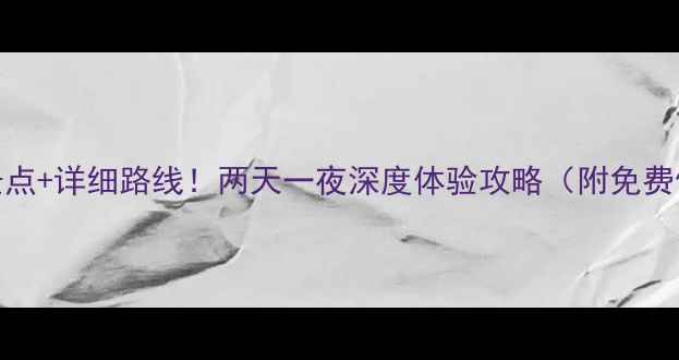 南京自驾游必去景点详细路线两天一夜深度体验攻略附免费停车美食推荐