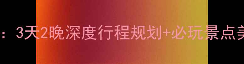 南京自驾游攻略3天2晚深度行程规划必玩景点美食住宿全指南