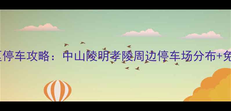 图片 南京钟山风景区停车攻略：中山陵明孝陵周边停车场分布+免费停车时段全1