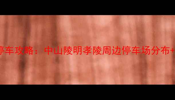 图片 南京钟山风景区停车攻略：中山陵明孝陵周边停车场分布+免费停车时段全2