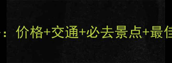 图片 南京钟山风景区门票全攻略：价格+交通+必去景点+最佳游览时间（附购票指南）1