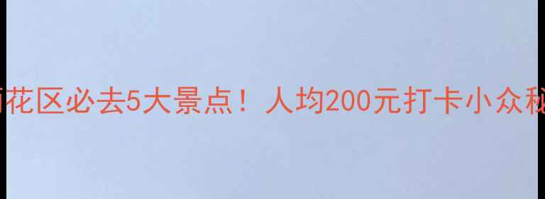 图片 南京雨花区必去5大景点！人均200元打卡小众秘境🌸1