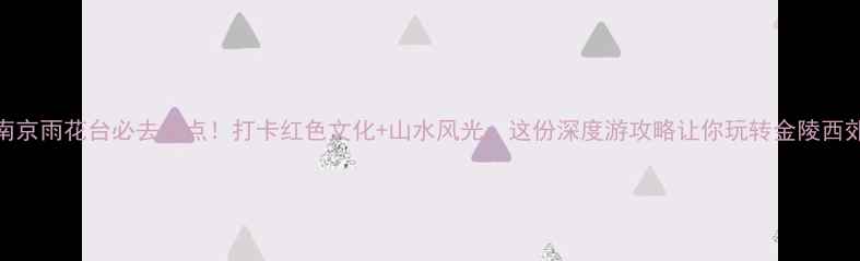 图片 南京雨花台必去景点！打卡红色文化+山水风光，这份深度游攻略让你玩转金陵西郊