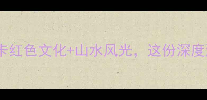 图片 南京雨花台必去景点！打卡红色文化+山水风光，这份深度游攻略让你玩转金陵西郊2