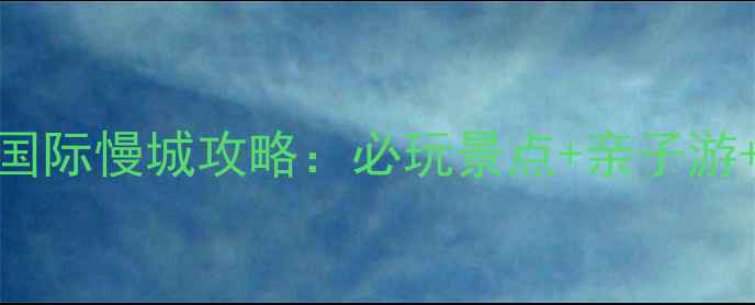 南京高淳国际慢城攻略必玩景点亲子游美食推荐