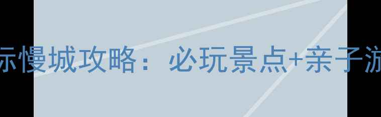 图片 南京高淳国际慢城攻略：必玩景点+亲子游+美食推荐1