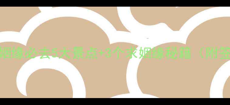 图片 南京鸡鸣寺求姻缘必去5大景点+3个求姻缘秘籍（附签文解读攻略）