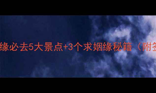 图片 南京鸡鸣寺求姻缘必去5大景点+3个求姻缘秘籍（附签文解读攻略）1