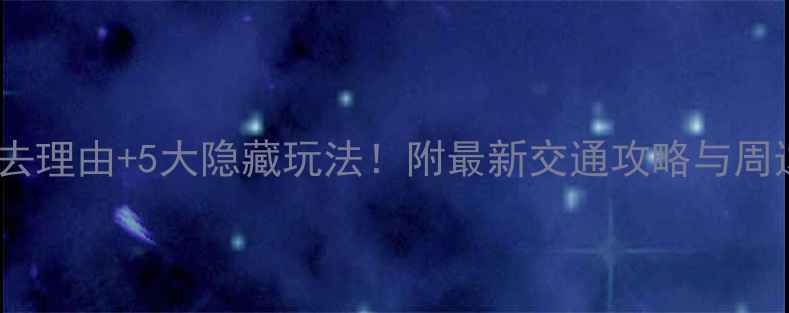 图片 南京鼓楼必去理由+5大隐藏玩法！附最新交通攻略与周边美食推荐1