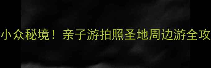 图片 南京龙山湖风景区小众秘境！亲子游拍照圣地周边游全攻略（附交通美食）