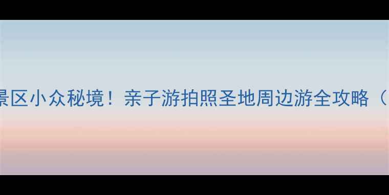 图片 南京龙山湖风景区小众秘境！亲子游拍照圣地周边游全攻略（附交通美食）1