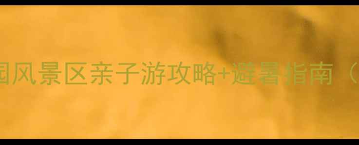 图片 南充必打卡！锦绣田园风景区亲子游攻略+避暑指南（附交通门票拍照点）1