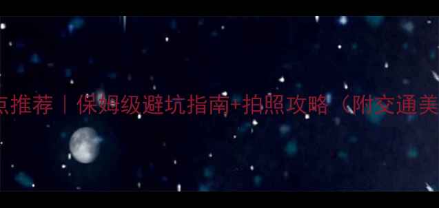 图片 南充必玩景点推荐｜保姆级避坑指南+拍照攻略（附交通美食全攻略）2