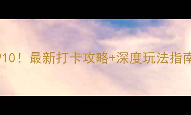 图片 南充旅游必去景点TOP10！最新打卡攻略+深度玩法指南（附交通住宿攻略）