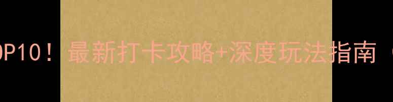 图片 南充旅游必去景点TOP10！最新打卡攻略+深度玩法指南（附交通住宿攻略）1