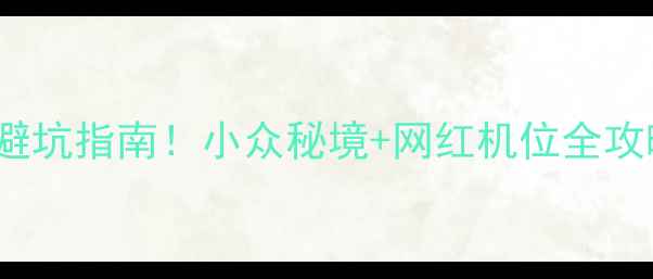 图片 南北湖必玩TOP10+避坑指南！小众秘境+网红机位全攻略（附免费路线）1