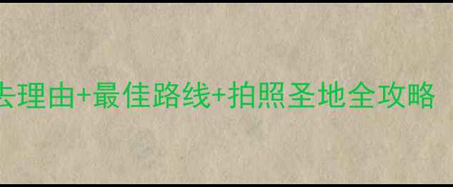 图片 南华山风景区必去理由+最佳路线+拍照圣地全攻略（附交通+门票）2