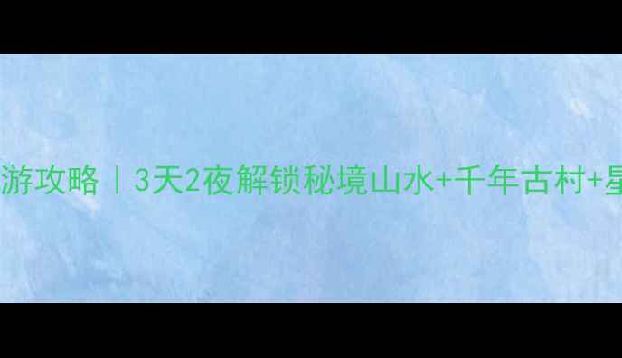 南召周边游攻略3天2夜解锁秘境山水千年古村星空露营