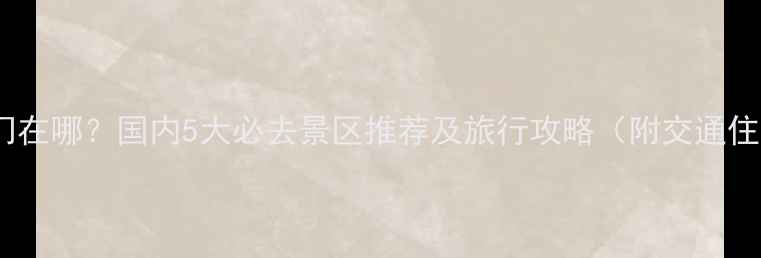 图片 南天门在哪？国内5大必去景区推荐及旅行攻略（附交通住宿）1