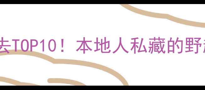 南宁免费景点必去TOP10本地人私藏的野趣秘境网红机位