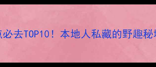 图片 南宁免费景点必去TOP10！本地人私藏的野趣秘境+网红机位1