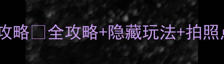图片 南宁南湖公园必去打卡攻略🌿全攻略+隐藏玩法+拍照点位，附交通住宿攻略1