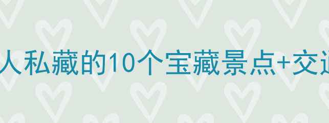 图片 南宁周末游必去！本地人私藏的10个宝藏景点+交通攻略（附避坑指南）1