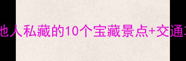 图片 南宁周末游必去！本地人私藏的10个宝藏景点+交通攻略（附避坑指南）2