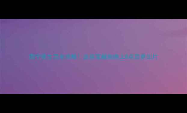 图片 南宁夜生活全攻略！这些宝藏地晚上8点后更出片