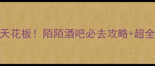 图片 南宁夜生活天花板！陌陌酒吧必去攻略+超全打卡指南🌃