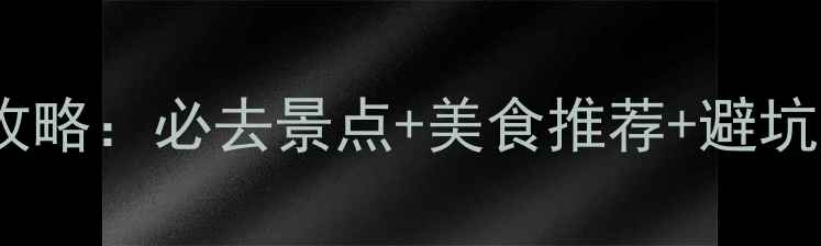 南宁大明山最新旅游攻略必去景点美食推荐避坑指南附详细行程