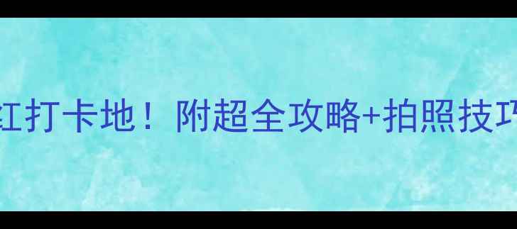 图片 南宁必去10大网红打卡地！附超全攻略+拍照技巧（附免费地图）