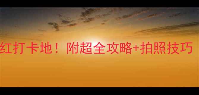 图片 南宁必去10大网红打卡地！附超全攻略+拍照技巧（附免费地图）2