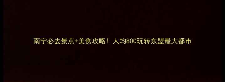 南宁必去景点美食攻略人均800玩转东盟最大都市